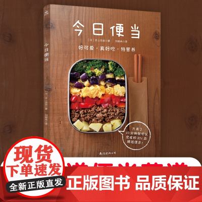 今日便当365天搭配 减脂午餐饭盒食谱 上班族快手便当教程 儿童营养餐摆盘设计 便当盒选购指南 正版书籍