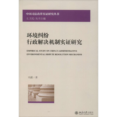 [M]环境纠纷行政解决机制实证研究-9787301265604