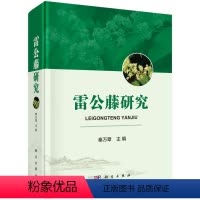 [正版]书KX 雷公藤研究9787030606112科学秦万章 主编