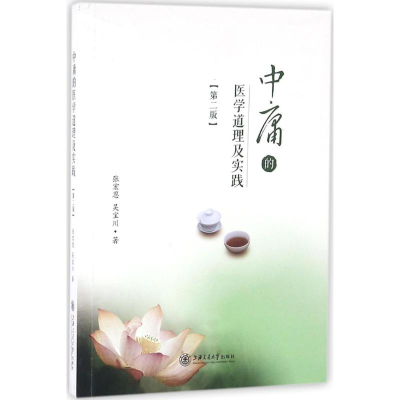 醉染图书中庸的医学道理及实践9787313125965