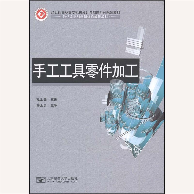 正版新书](BX)手工工具零件加工/杜永亮杜永亮9787563530472