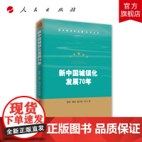 新中国城镇化发展70年(新中国经济发展70年丛书)