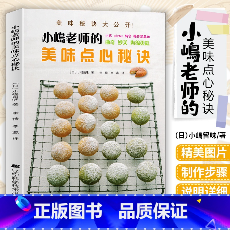 [正版] 小嶋老师的美味点心秘诀 美味秘诀大公开初级 烘焙基本制作技巧入门 美食食谱书籍 日本小点心制作书籍