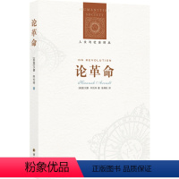 [正版]闪发.论革命[美] 汉娜·阿伦特 著,陈周旺 译/人文与社会译丛