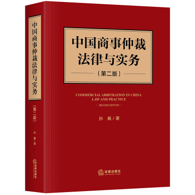 醉染图书中国商事仲裁法律与实务(第2版)(精)9787519748807