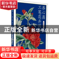 正版 养心斋工笔花卉图典 姜冬莲著 江苏凤凰美术出版社 97875580