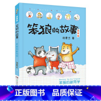 《笨狼的故事:笨狼的新同学》(注音版) [正版]一年级的啰嗦山西整本书阅读小学神秘的朋友大傻的新校服寄居蟹的家笨狼的新同