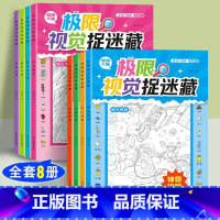 ★推荐购买-全套8册(低至3.8/本) [正版]极限视觉挑战全8册 安全教育图画捉迷藏小学生找东西的图画书高难度幼儿涂色