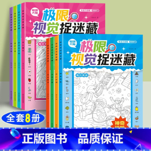 ★推荐购买-全套8册(低至3.8/本) [正版]极限视觉挑战全8册 安全教育图画捉迷藏小学生找东西的图画书高难度幼儿涂色