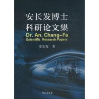 正版新书]安长发博士科研论文集安长发9787507748482