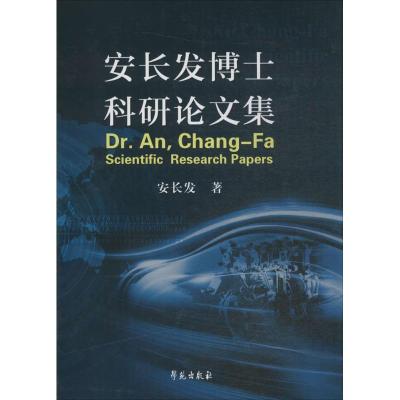 正版新书]安长发博士科研论文集安长发9787507748482