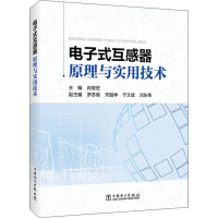 [M]电子式互感器原理与实用技术-9787519824143