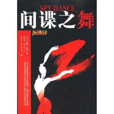 正版新书]间谍之舞艾伦·托普9787503323003