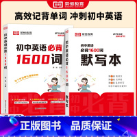 初中英语必背1600词+默写本 初中通用 [正版]初中英语单词大全必背1600词中考英语词汇七八九年级英文高频单词记背神