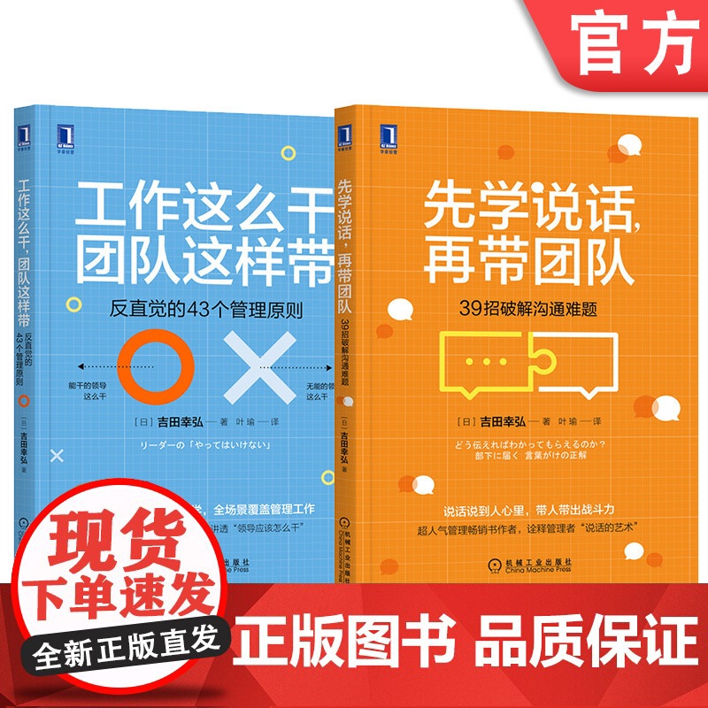 套装 正版 带团队行动指南 共2册 先学说话 再带团队 39招破解沟通难题 工作这么干 团队这样带 反直觉的43个管