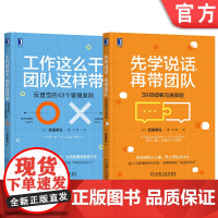 套装 正版 带团队行动指南 共2册 先学说话 再带团队 39招破解沟通难题 工作这么干 团队这样带 反直觉的43个管