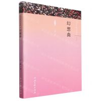 [N]幻想曲/当代中国文学书库-9787519051297