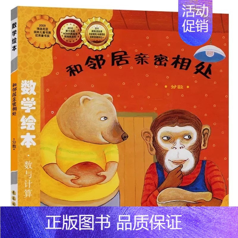 数学绘本-和邻居亲密相处(分数) 数与计算 [正版]数学绘本全套 学校书目 幼儿数学启蒙绘本 我家漂亮的尺子棒的蔬菜我的