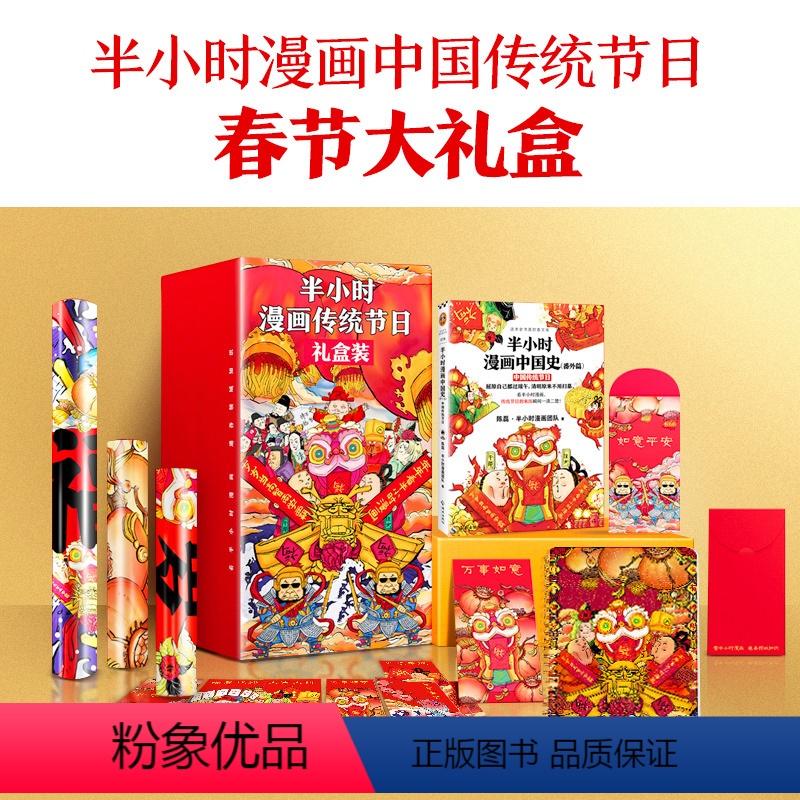 [正版]《半小时漫画传统节日礼盒装》年货春节大礼盒 二混子曰陈磊 半小时漫画中国史番外篇风俗习惯传统节日来历瞬间清楚