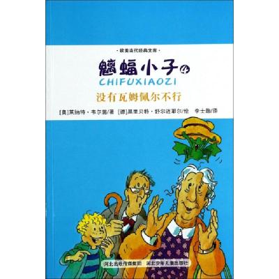 正版新书]魑蝠小子(4没有瓦姆佩尔不行)/欧美当代经典文库(奥)莱