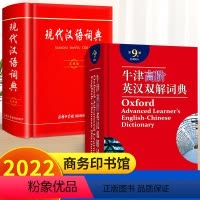 现代汉语词典+牛津高阶第9版 小学通用 [正版]2023新版现代汉语词典 商务印书馆小学生初中生高中生汉语辞典文言文语文