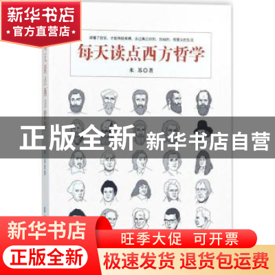 正版 每天读点西方哲学 米苏 中国纺织出版社 9787518044511 书籍