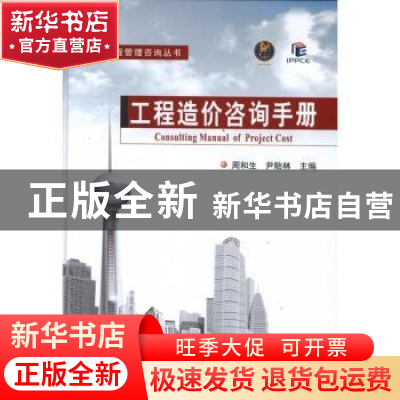 正版 工程造价咨询手册 周和生,尹贻林主编 天津大学出版社 9787