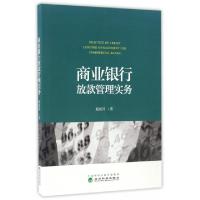 正版新书]商业银行放款管理实务赵延河9787514175639