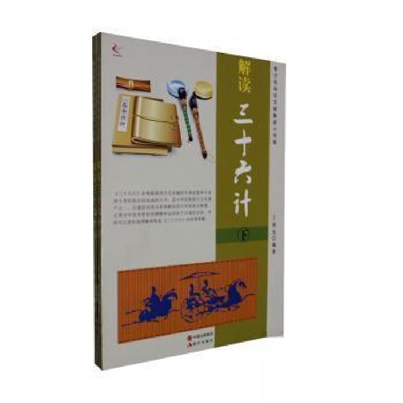 正版新书]解读《三十六计》丁宥允 编著9787514321517