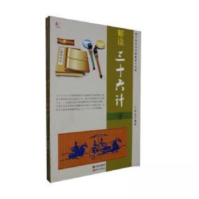 正版新书]解读《三十六计》丁宥允 编著9787514321517