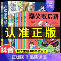 [全套10册]热卖!爆笑歇后语 [正版]抖音同款爆笑歇后语全套10册漫画版 小学生一年级二年级三年级上册阅读课外书中国谚