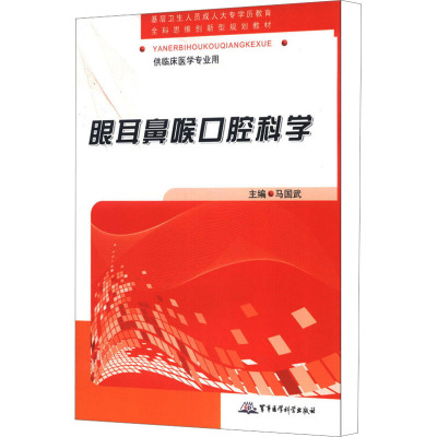 [M]眼耳鼻喉口腔科学-9787516300657