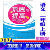 语文 人教版 二年级上 [正版]2024新版 巩固与提高 语文 二年级上册/2年级上 人教版 浙江教育出版社 小学单元期