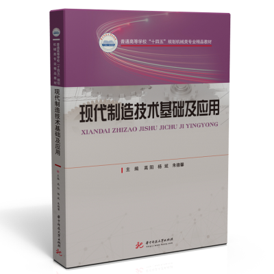 醉染图书现代制造技术基础及应用9787568075442