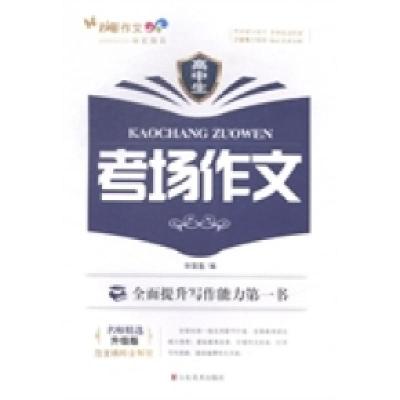 正版新书]高中生考场作文毕雪莲编9787533049461