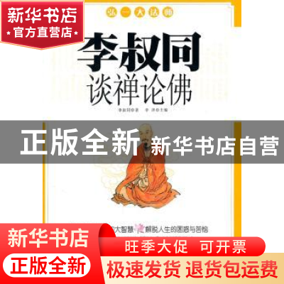 正版 李叔同谈禅论佛 李津主编 中央编译出版社 9787511708