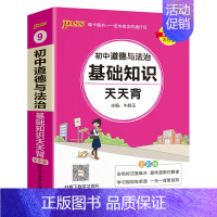道德与法治 初中通用 [正版]2025新版初中语文基础知识天天背七年级八九年级知识点手册核心考点大全中考复习资料掌中宝口