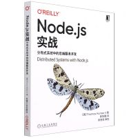 [N]Node.js实战(分布式系统中的后端服务开发)-9787111694496