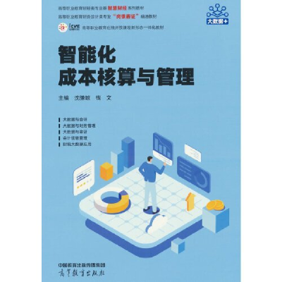 正版新书]智能化成本核算与管理沈豫琼 钱文9787040618242