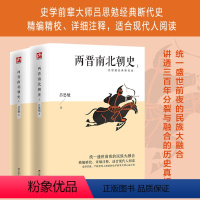 [正版]两晋南北朝史(上下全2册),盛世前夜的民族大融合;精编精校、详细注释,适合现代人阅读