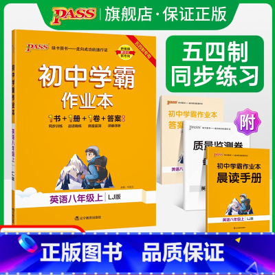 [讲解+练习]英语2本套 八年级下 [正版]五四制鲁教版2023秋初中学霸作业本英语八年级上册同步练习册习题pass绿卡