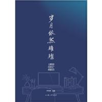 正版新书]岁月依然璀璨-上海报业抗疫复产报道纪实尹明华9787542