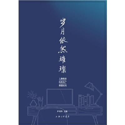 正版新书]岁月依然璀璨-上海报业抗疫复产报道纪实尹明华9787542