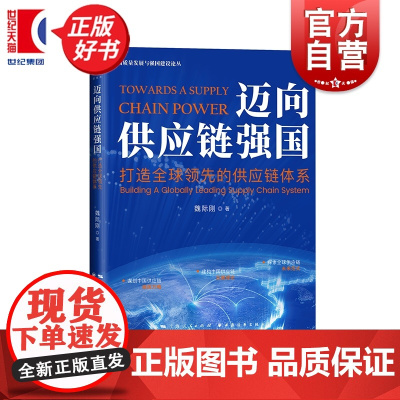 迈向供应链强国:打造全球领先的供应链体系 高质量发展与强国建设论丛 魏际刚著中国经济发展上海远东出版社供应链竞争力政策建