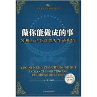 正版新书]改变千万人生的励志经典--做你能做成的事柯克 978780