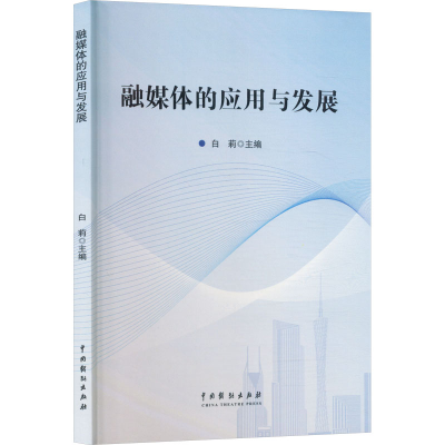 正版新书]融媒体的应用与发展白莉 著9787104057185