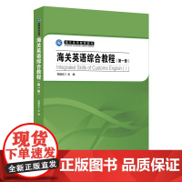 海关英语综合教程(第一册)