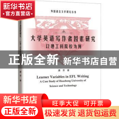 正版 大学英语写作者因素研究:以理工科院校为例 唐芳 知识产权出
