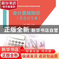 正版 会计基础知识(非会计专业) 刘继周,吕永红 中国商务出版社 9