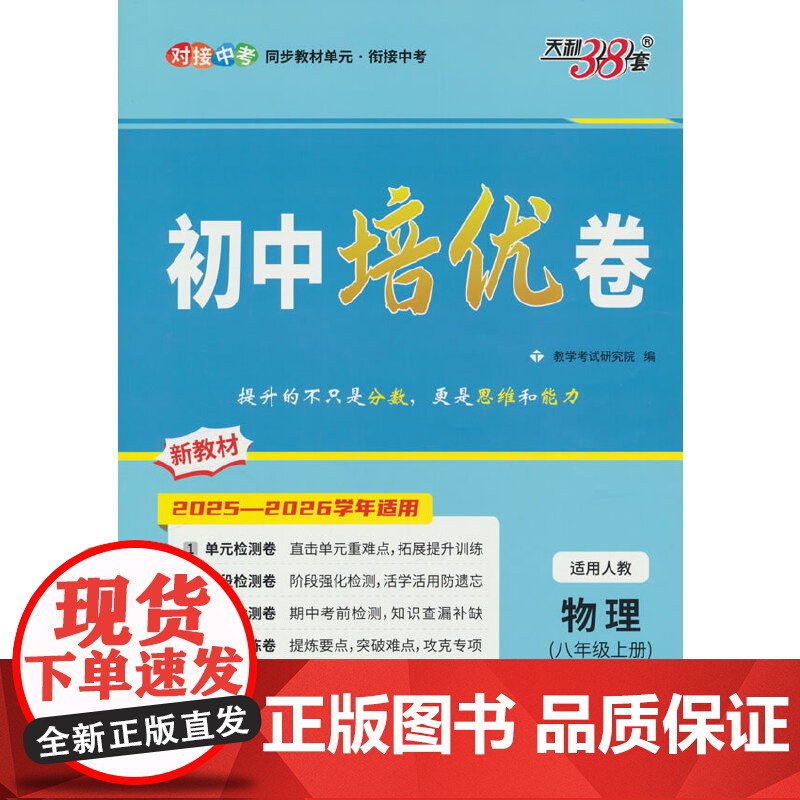 天利38套 2026新版 八年级上册 物理人教版 初中培优专项训练卷